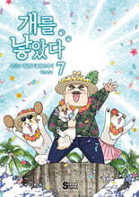 개를 낳았다 시즌2 7