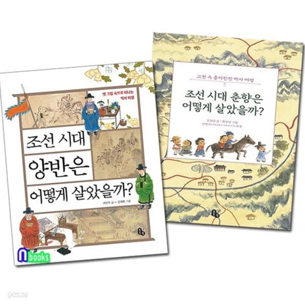 [섀책]옛그림 속+고전 속으로 떠나는 역사여행 세트(전2권)/조선시대양반은어떻게살았을까+조선시대춘향은어떻게살았을까/토토북