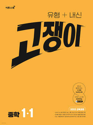 유형+내신 고쟁이 중학 수학 1-1 (2026년용)