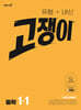 유형+내신 고쟁이 중학 수학 1-1 (2026년용)