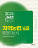 2025 고시넷 지역농협 6급 NCS 통합 기본서