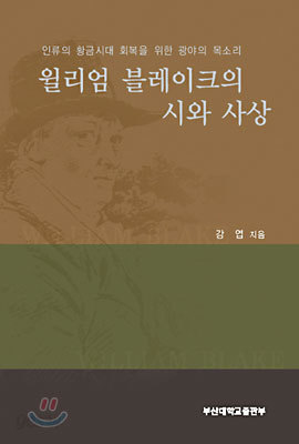 윌리엄 블레이크의 시와 사상