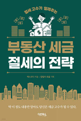 부동산 세금 절세의 전략