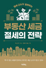부동산 세금 절세의 전략