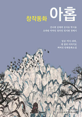 창작동화 아홉