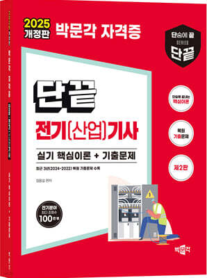 2025 단끝 전기(산업)기사 실기 핵심이론+기출문제