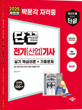 2025 단끝 전기(산업)기사 실기 핵심이론+기출문제