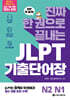 진짜 한 권으로 끝내는 JLPT 기출단어장 N2·N1