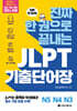 진짜 한 권으로 끝내는 JLPT 기출단어장 N5·N4·N3