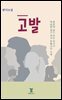 고발