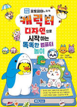 캐릭터 디자인으로 시작하는 똑똑한 컴퓨터 놀이