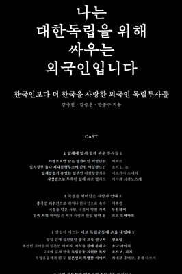 나는 대한독립을 위해 싸우는 외국인입니다