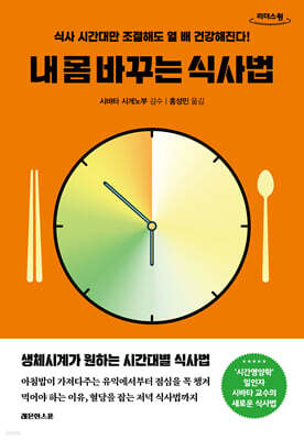 내 몸 바꾸는 식사법 (큰글자도서)