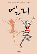 엘리