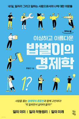 이상하고 아름다운 밥벌이의 경제학 (큰글자도서)