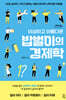 이상하고 아름다운 밥벌이의 경제학 (큰글자도서)