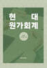 현대원가회계