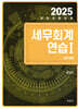 2025 세무회계연습 1