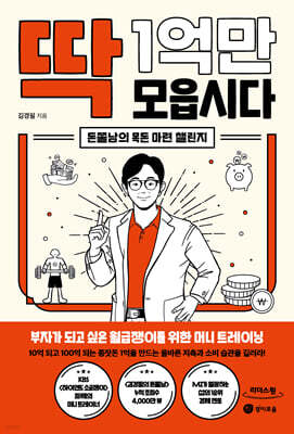 딱 1억만 모읍시다 (큰글자도서)