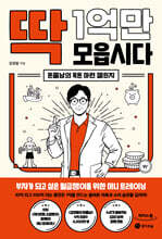 딱 1억만 모읍시다 (큰글자도서)