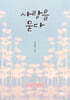 사랑을 묻다