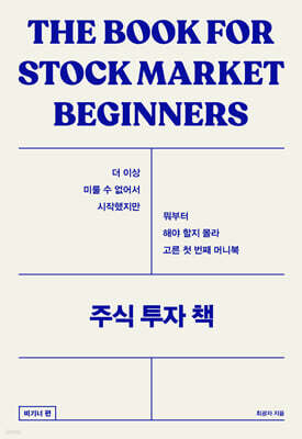 주식 투자 책 : 비기너 편 (큰글자도서)