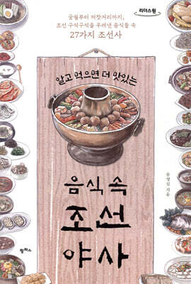 알고 먹으면 더 맛있는 음식 속 조선야사 (큰글자도서)