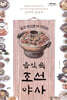 알고 먹으면 더 맛있는 음식 속 조선야사 (큰글자도서)