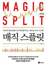 매직 스플릿 (큰글자도서)