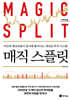 매직 스플릿 (큰글자도서)