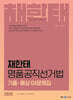 2025 채한태 명품공직선거법 기출·예상 OX문제집
