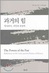 과거의 힘