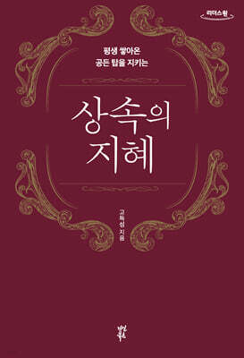 상속의 지혜 (큰글자도서)