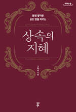 상속의 지혜 (큰글자도서)