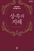 상속의 지혜 (큰글자도서)