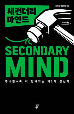 세컨더리 마인드 (큰글자도서)