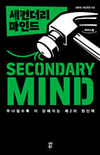 세컨더리 마인드 (큰글자도서)