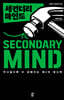 세컨더리 마인드 (큰글자도서)