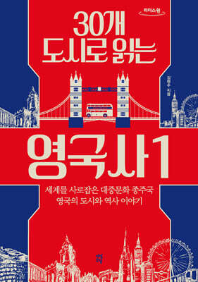 30개 도시로 읽는 영국사 1 (큰글자도서)