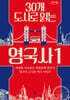 30개 도시로 읽는 영국사 1 (큰글자도서)