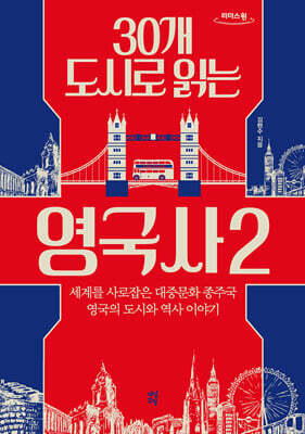 30개 도시로 읽는 영국사 2 (큰글자도서)