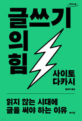 글쓰기의 힘 (큰글자도서)