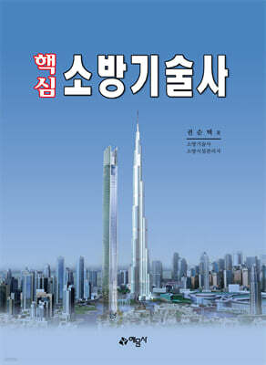 핵심 소방기술사