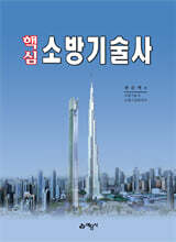 핵심 소방기술사