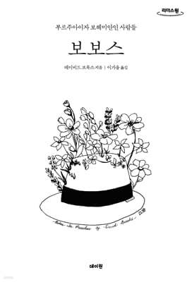 보보스 (큰글자도서)