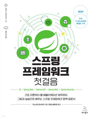 스프링 프레임워크 첫걸음