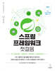 스프링 프레임워크 첫걸음