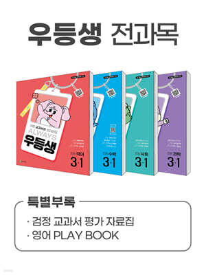 우등생 해법 전과목 시리즈 세트 3-1 (2025년)