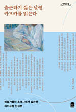 출근하기 싫은 날엔 카프카를 읽는다 (큰글자도서)