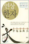 연상 한자